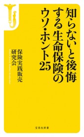 知らないと後悔する 生命保険のウソ・ホント25