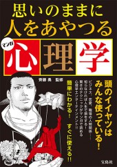 マンガ　思いのままに人をあやつる心理学