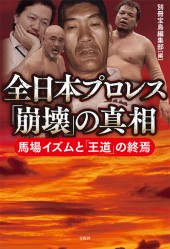全日本プロレス「崩壊」の真相