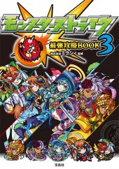 モンスターストライク最強攻略BOOK 3