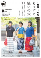 SOU・SOU まっすぐ縫いの本