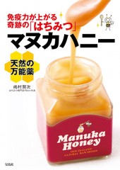 天然の万能薬 マヌカハニー