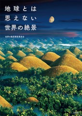 地球とは思えない世界の絶景