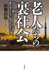 老人たちの裏社会