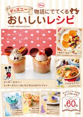 ディズニー物語にでてくる おいしいレシピ