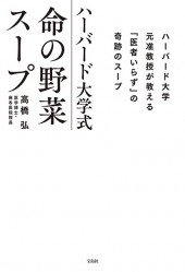 ハーバード大学式 命の野菜スープ