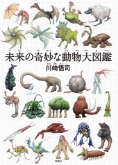 未来の奇妙な動物大図鑑