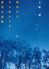 上阪 徹　明日からやる気がでる！ 星空名言集