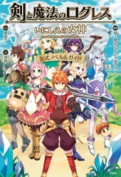 剣と魔法のログレス いにしえの女神　公式ノベル＆ガイド