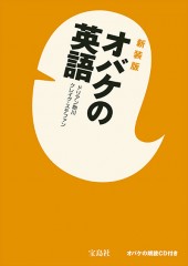 新装版 オバケの英語