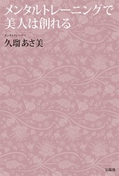 メンタルトレーニングで美人は創れる