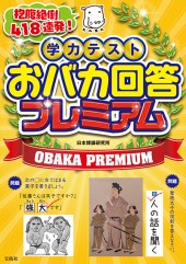 学力テスト　おバカ回答 プレミアム