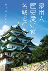 豪州人歴史愛好家、名城を行く