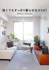 狭くてもすっきり暮らせるコツ61