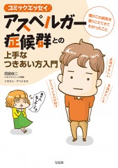 コミックエッセイ　アスペルガー症候群との上手なつきあい方入門