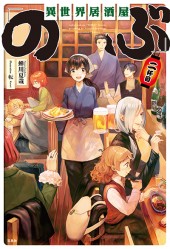 異世界居酒屋「のぶ」二杯目