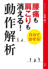 腰痛も肩こりも消える！ 動作解析