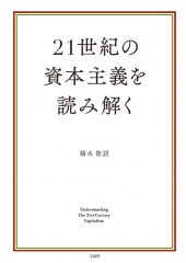 21世紀の資本主義を読み解く