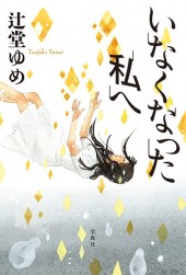 いなくなった私へ