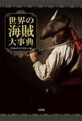 世界の海賊大事典