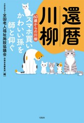 還暦川柳 60歳からの川柳　スマホ買い かわいい孫を 師と仰ぐ