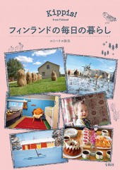 Kippis! from Finland　フィンランドの毎日の暮らし