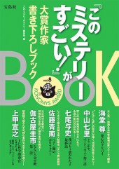 『このミステリーがすごい!』大賞作家書き下ろしBOOK vol.8