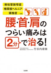 腰・首・肩のつらい痛みは2分で治る！