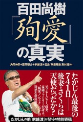 百田尚樹『殉愛』の真実