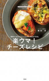 楽ウマ！ チーズレシピ