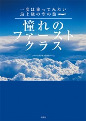 憧れのファーストクラス