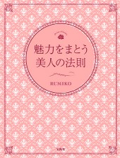 魅力をまとう美人の法則
