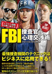 イラスト図解　仕事に使える！ FBI捜査官の心理交渉術