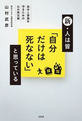新・人は皆「自分だけは死なない」と思っている