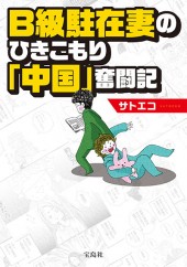B級駐在妻のひきこもり「中国」奮闘記