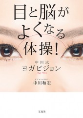 目と脳がよくなる体操！ 中川式ヨガビジョン