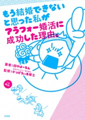 もう結婚できないと思った私がアラフォー婚活に成功した理由。