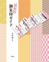 はじめての御朱印ガイド