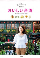 舞川あいく責任編集　おいしい台湾