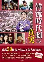 韓流時代劇の真実
