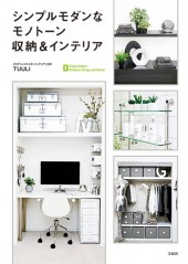 シンプルモダンなモノトーン収納＆インテリア