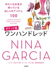 ポケット版 ワンハンドレッド きれいな女性が持っているおしゃれアイテム100