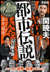 最新版！ ヤバい「都市伝説」大全