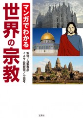 マンガでわかる世界の宗教