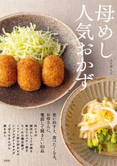 母めし 人気おかず