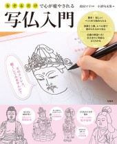 なぞるだけで心が癒やされる　写仏入門