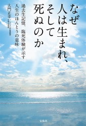 なぜ人は生まれ、そして死ぬのか