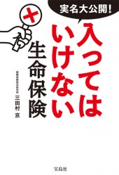 実名大公開! 入ってはいけない生命保険