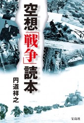 空想「戦争」読本