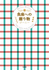 魚座への贈り物